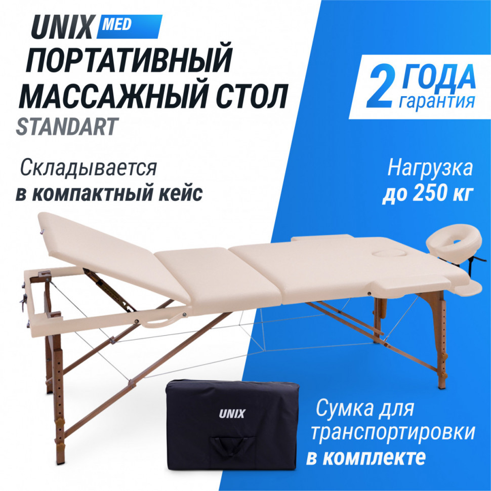 Массажный стол UNIX Standard 3 Section Beige